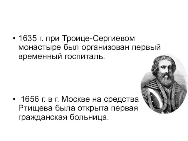 1635 г. при Троице-Сергиевом монастыре был организован первый временный госпиталь. 1656