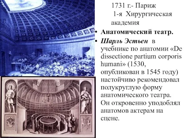 Анатомический театр. Шарль Эстьен в учебнике по анатомии «De dissectione partium