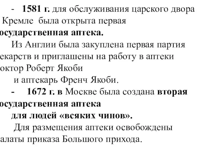 - 1581 г. для обслуживания царского двора в Кремле была открыта
