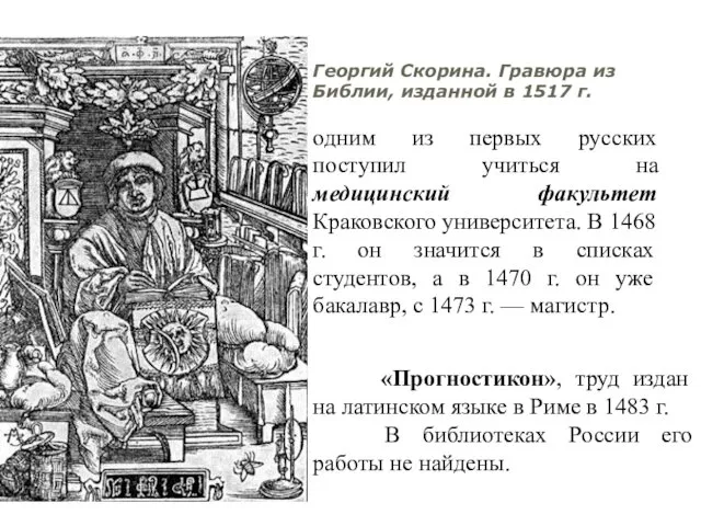 Георгий Скорина. Гравюра из Библии, изданной в 1517 г. одним из