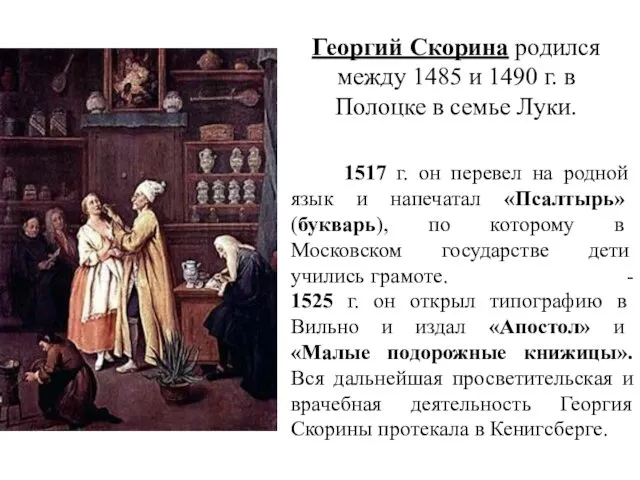 Георгий Скорина родился между 1485 и 1490 г. в Полоцке в