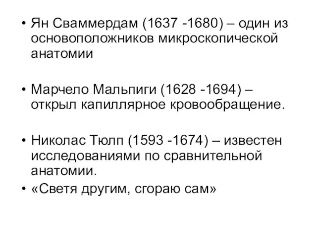 Ян Сваммердам (1637 -1680) – один из основоположников микроскопической анатомии Марчело