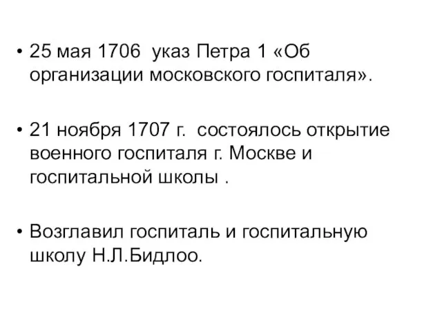 25 мая 1706 указ Петра 1 «Об организации московского госпиталя». 21