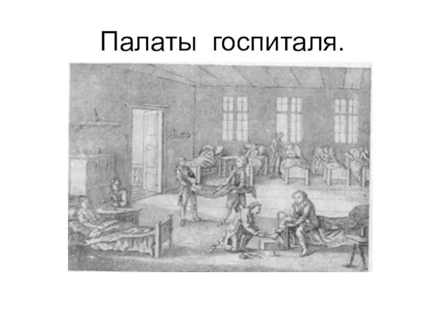 Палаты госпиталя.