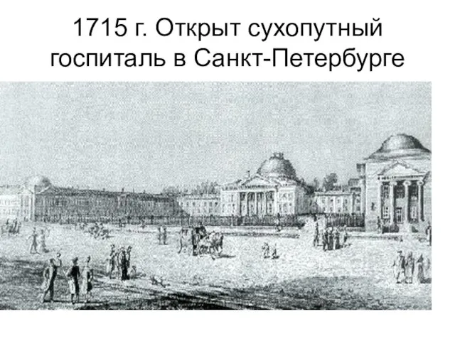 1715 г. Открыт сухопутный госпиталь в Санкт-Петербурге
