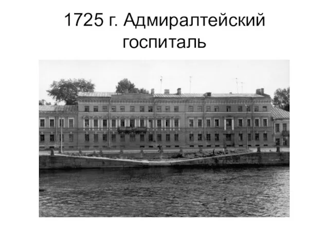 1725 г. Адмиралтейский госпиталь