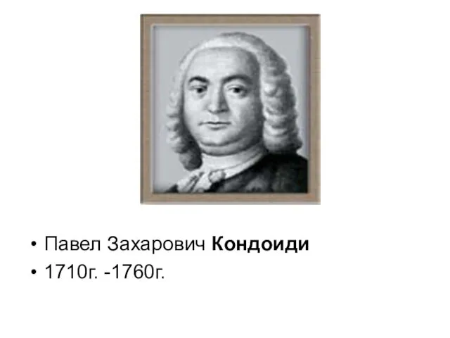 Павел Захарович Кондоиди 1710г. -1760г.