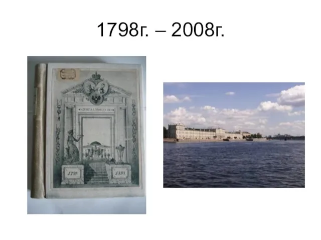 1798г. – 2008г.