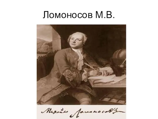 Ломоносов М.В.