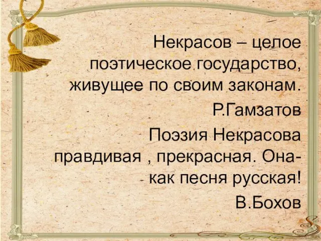 Некрасов – целое поэтическое государство, живущее по своим законам. Р.Гамзатов Поэзия