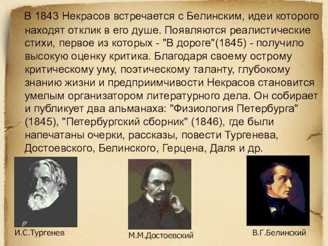 В 1843 Некрасов встречается с Белинским, идеи которого находят отклик в