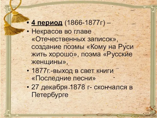 4 период (1866-1877г) – Некрасов во главе «Отечественных записок», создание поэмы