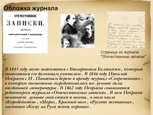 В 1843 году поэт знакомится с Виссарионом Белинским , который становится