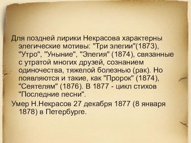 Для поздней лирики Некрасова характерны элегические мотивы: "Три элегии"(1873), "Утро", "Уныние",