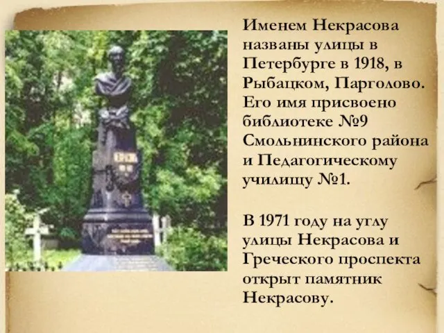 Именем Некрасова названы улицы в Петербурге в 1918, в Рыбацком, Парголово.