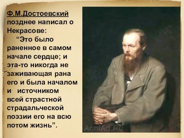Ф.М.Достоевский позднее написал о Некрасове: “Это было раненное в самом начале