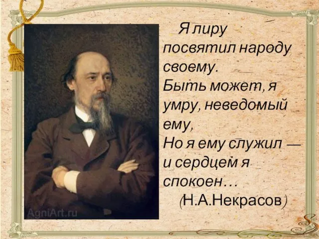 Я лиру посвятил народу своему. Быть может, я умру, неведомый ему,