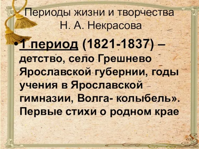 Периоды жизни и творчества Н. А. Некрасова 1 период (1821-1837) –