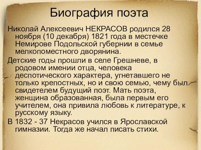 Биография поэта Николай Алексеевич НЕКРАСОВ родился 28 ноября (10 декабря) 1821