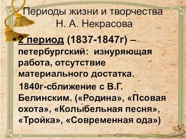 Периоды жизни и творчества Н. А. Некрасова 2 период (1837-1847г) –петербургский: