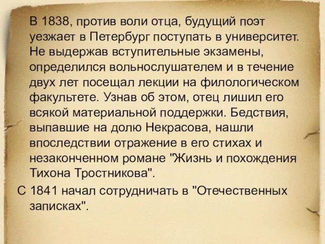 В 1838, против воли отца, будущий поэт уезжает в Петербург поступать