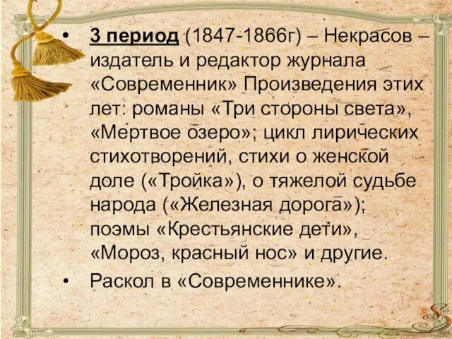 3 период (1847-1866г) – Некрасов – издатель и редактор журнала «Современник»