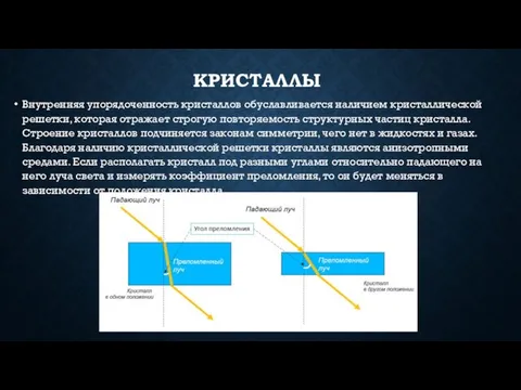 КРИСТАЛЛЫ Внутренняя упорядоченность кристаллов обуславливается наличием кристаллической решетки, которая отражает строгую