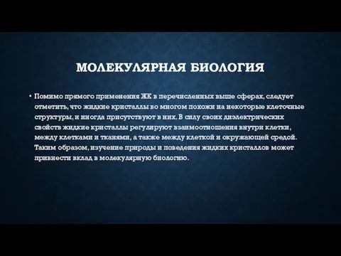 МОЛЕКУЛЯРНАЯ БИОЛОГИЯ Помимо прямого применения ЖК в перечисленных выше сферах, следует