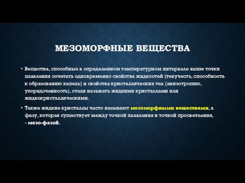 МЕЗОМОРФНЫЕ ВЕЩЕСТВА Вещества, способные в определенном температурном интервале выше точки плавления