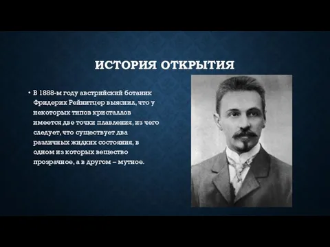 ИСТОРИЯ ОТКРЫТИЯ В 1888-м году австрийский ботаник Фридерих Рейнитцер выяснил, что