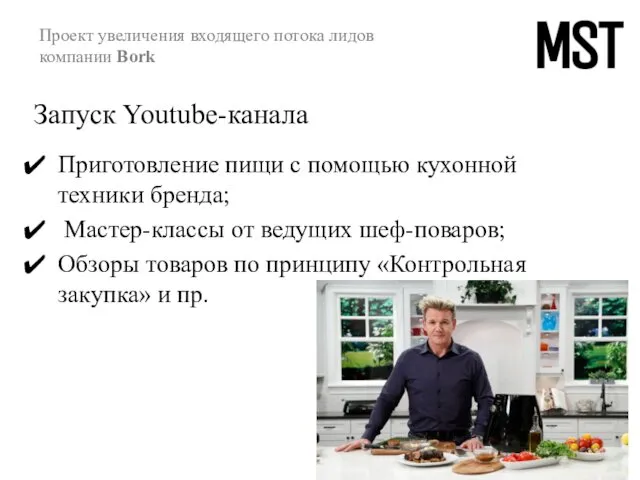 Запуск Youtube-канала Приготовление пищи с помощью кухонной техники бренда; Мастер-классы от