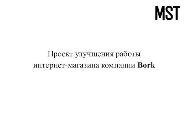 Проект улучшения работы интернет-магазина компании Bork