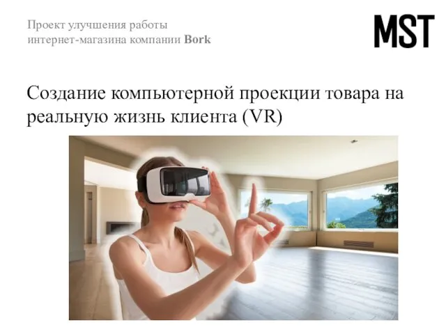 Создание компьютерной проекции товара на реальную жизнь клиента (VR) Проект улучшения работы интернет-магазина компании Bork