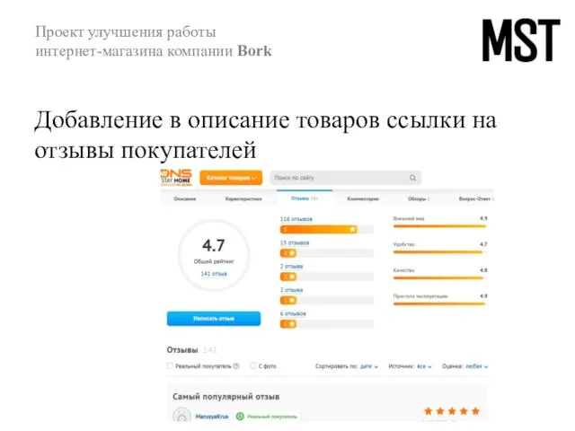 Добавление в описание товаров ссылки на отзывы покупателей Проект улучшения работы интернет-магазина компании Bork