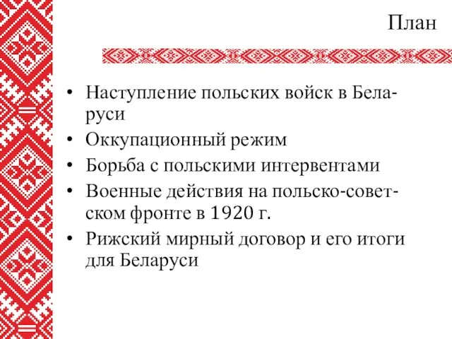 План Наступление польских войск в Бела-руси Оккупационный режим Борьба с польскими