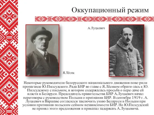 Некоторые руководители белорусского национального движения пове-рили пропаганде Ю.Пилсудского. Рада БНР во