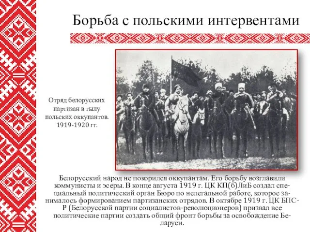 Белорусский народ не покорился оккупантам. Его борьбу возглавили коммунисты и эсеры.