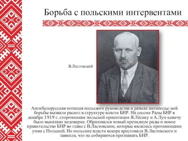 Антибелорусская позиция польского руководства и размах антипольс-кой борьбы вызвали раскол в