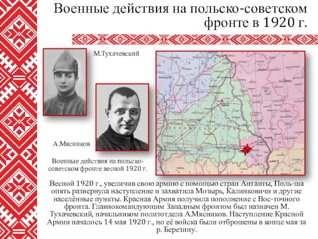 Весной 1920 г., увеличив свою армию с помощью стран Антанты, Поль-ша