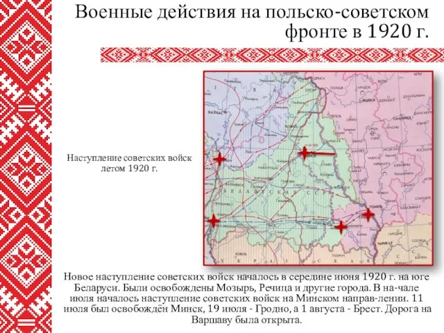 Новое наступление советских войск началось в середине июня 1920 г. на