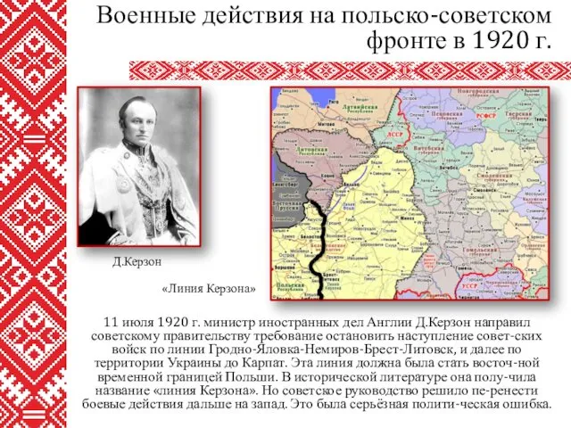 11 июля 1920 г. министр иностранных дел Англии Д.Керзон направил советскому