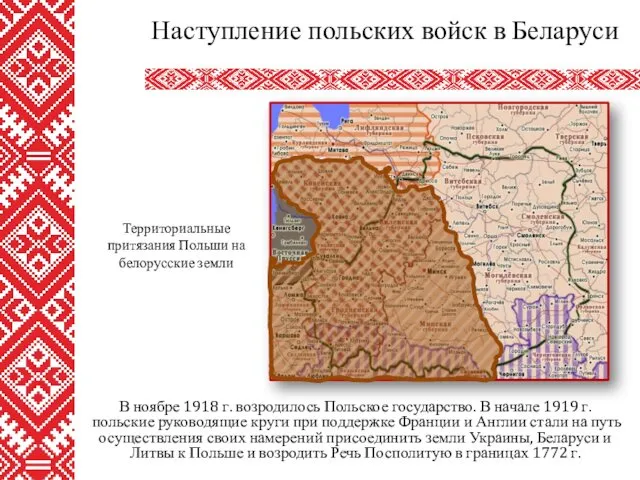 В ноябре 1918 г. возродилось Польское государство. В начале 1919 г.