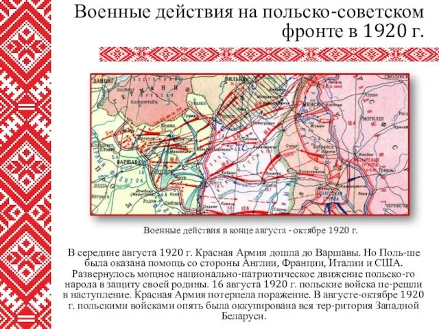 В середине августа 1920 г. Красная Армия дошла до Варшавы. Но