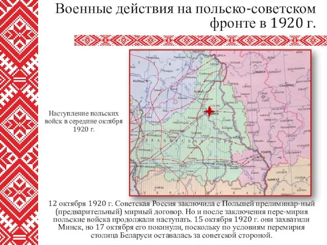 12 октября 1920 г. Советская Россия заключила с Польшей прелиминар-ный (предварительный)