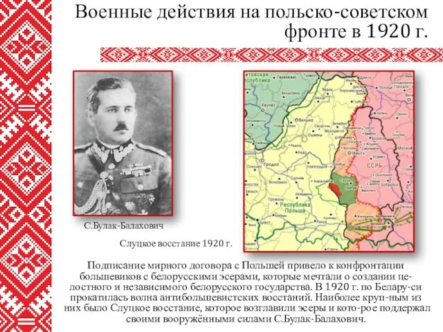 Подписание мирного договора с Польшей привело к конфронтации большевиков с белорусскими