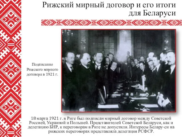 18 марта 1921 г. в Риге был подписан мирный договор между