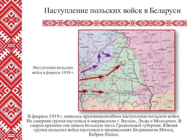 В феврале 1919 г. началось крупномасштабное наступление польских войск. Их северная