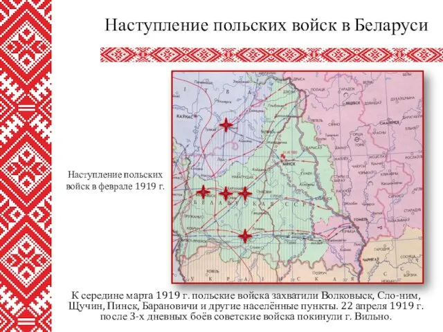 К середине марта 1919 г. польские войска захватили Волковыск, Сло-ним, Щучин,