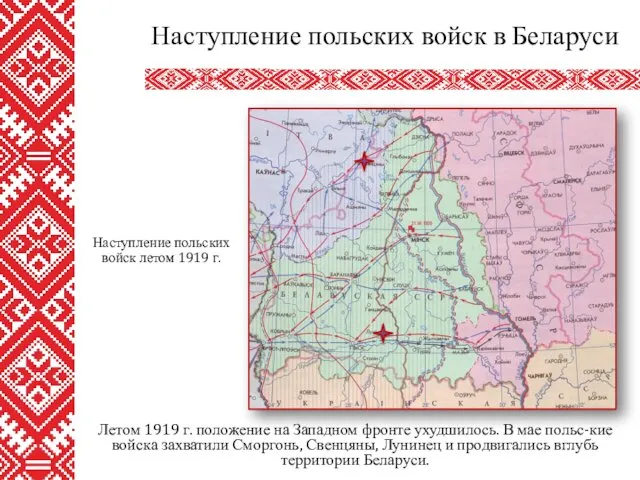 Летом 1919 г. положение на Западном фронте ухудшилось. В мае польс-кие