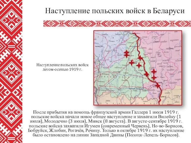 После прибытия на помощь французской армии Галлера 1 июля 1919 г.